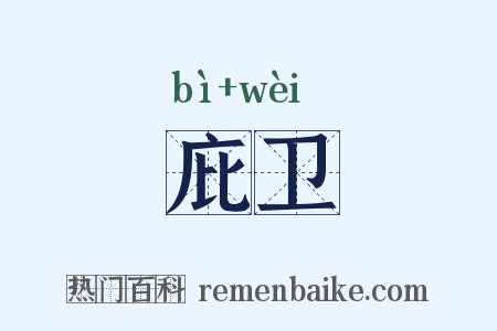 庇卫是什么意思的图片